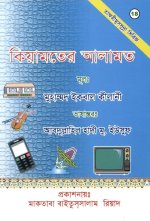 কিয়ামতের আলামত বই.JPG